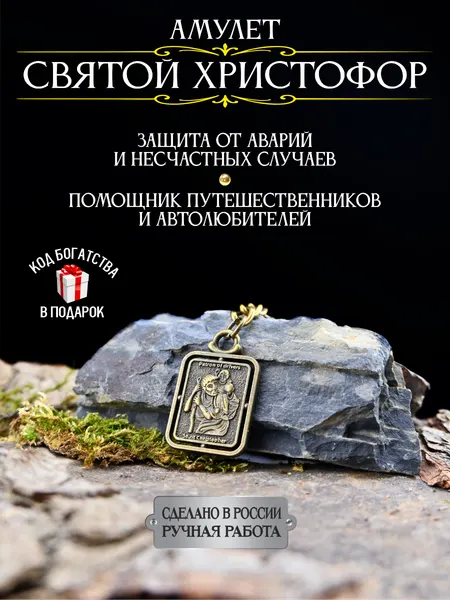 Оберег в машину от аварий Святой Христофор, талисман водителя