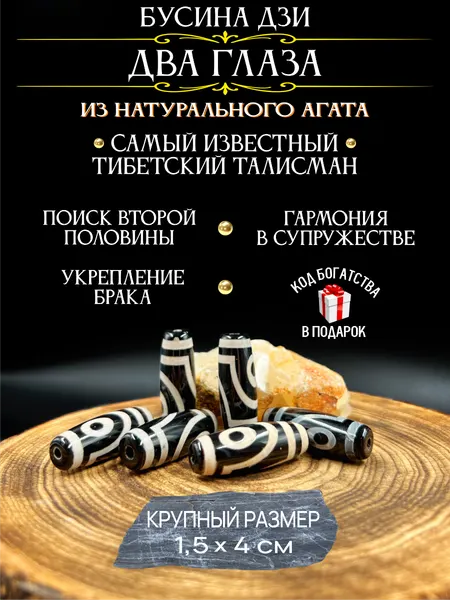 Бусина Дзи Два глаза из натурального агата, тибетский талисман, амулет любви