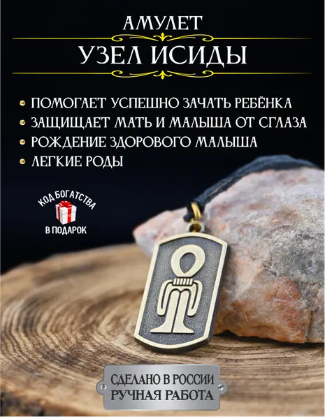 Амулет на беременность Узел Исиды, талисман защиты матери и ребенка