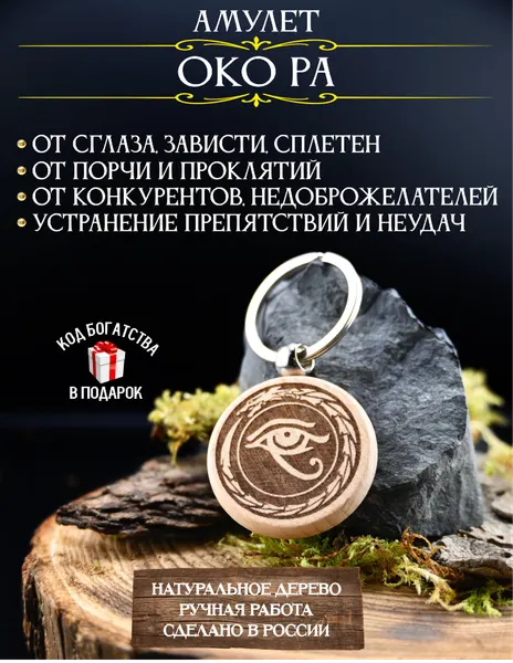 Оберег от сглаза и порчи Око Ра – талисман на защиту, амулет удачи, брелок, дерево
