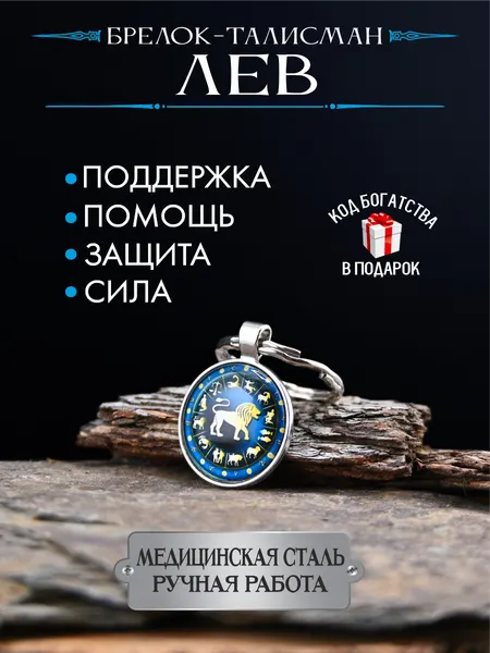 Оберег для Льва, талисман по знаку зодиака, амулет для защиты, брелок