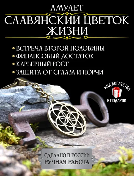 Славянский цветок жизни, амулет любви и энергии, ручная работа