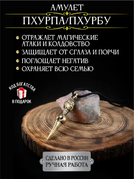 Амулет от сглаза и порчи Пхурбу, Пхурпа, тибетский амулет для защиты семьи