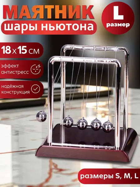 Шары Ньютона большие, колыбель Ньютона, маятник, балансирующие стальные шарики, игрушка антистресс, подарок мужчине
