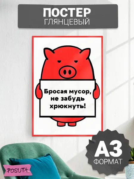 Плакат на стену табличка Бросая мусор не забудь хрюкнуть