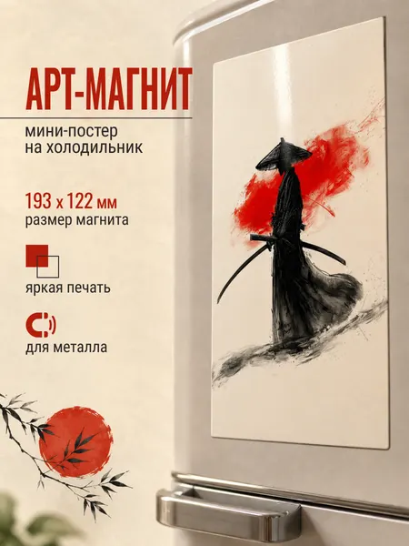 Магнит виниловый на холодильник "Самурай и мечи", подарок на любой случай