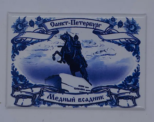 Сувенирный магнит на металлической основе "Санкт-Петербург. Медный Всадник. гжель "