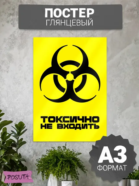 Постер табличка на дверь токсично не входить