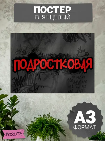 Постер табличка на дверь подростковая