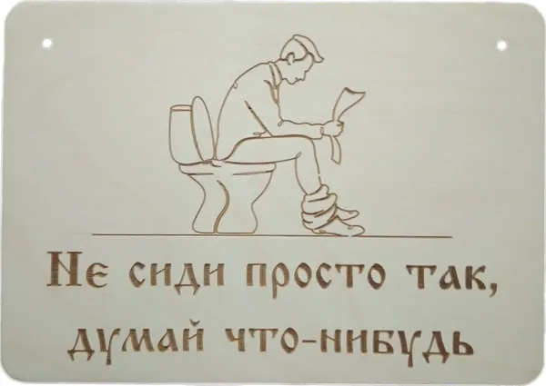 Табличка в туалет "Не сиди просто так, думай что-нибудь"