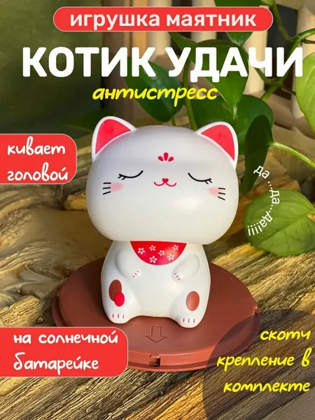 Котик удачи маятник игрушка