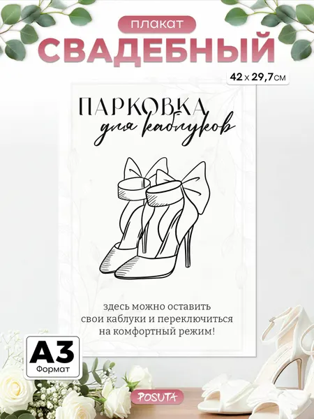 Постер табличка парковка для каблуков на свадьбу