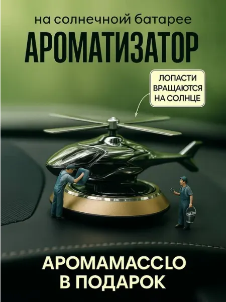 Игрушка ароматизатор в машину