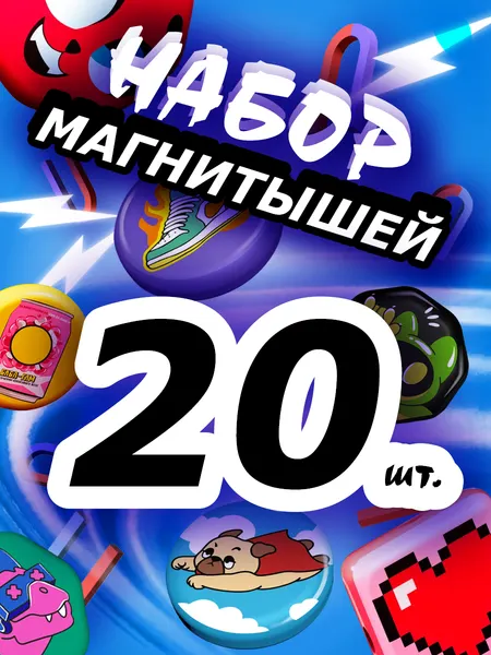 Магнитыши 20 шт Магнит рандомные