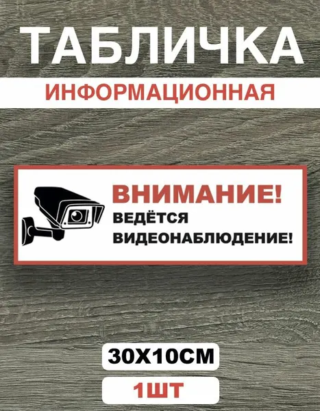 Табличка ведется видеонаблюдение 1 шт