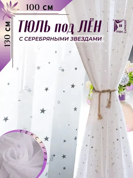 Тюль под лен со звездами 100*130 в гостиную спальню и кухню