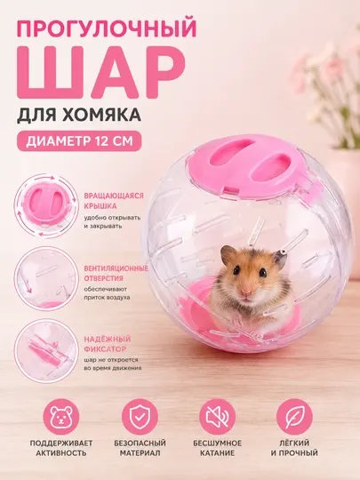 Прогулочный шар, для хомяка и грызунов, игрушка, беговое колесо, диаметр 12 см - Игрушки для грызунов