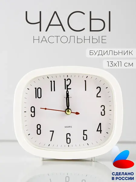Часы настольные Рубин "Классика"- будильник 13х11 см, кварцевый бесшумный механизм, корпус белый