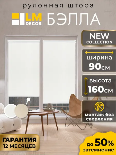 Рулонные шторы белые без сверления LM DECOR Бэлла 90 на 160, жалюзи на окна, рольшторы