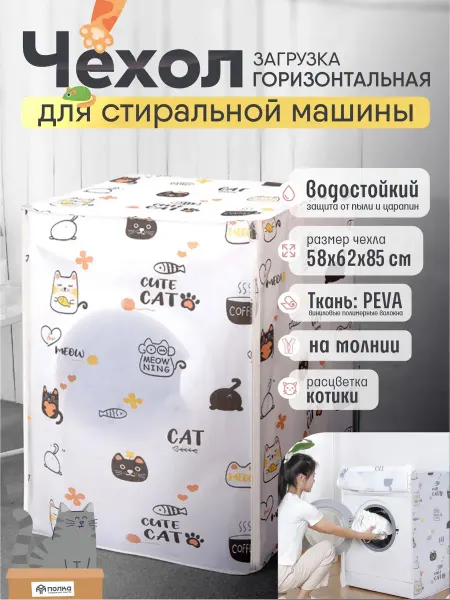 Caps For Washing Machines Go Чехол для стиральной машины с горизонтальной загрузкой