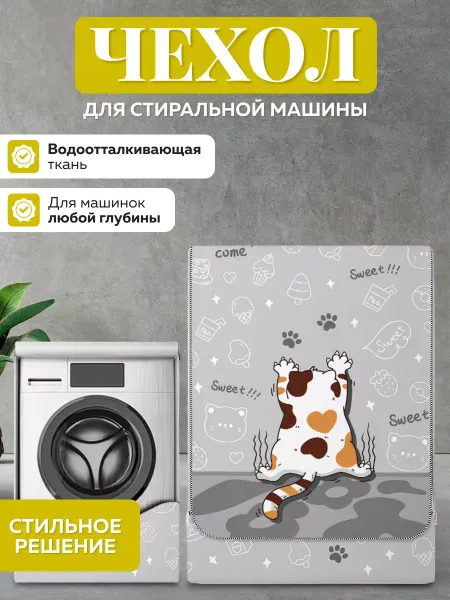 Caps For Washing Machines Go Чехол для стиральной машинки