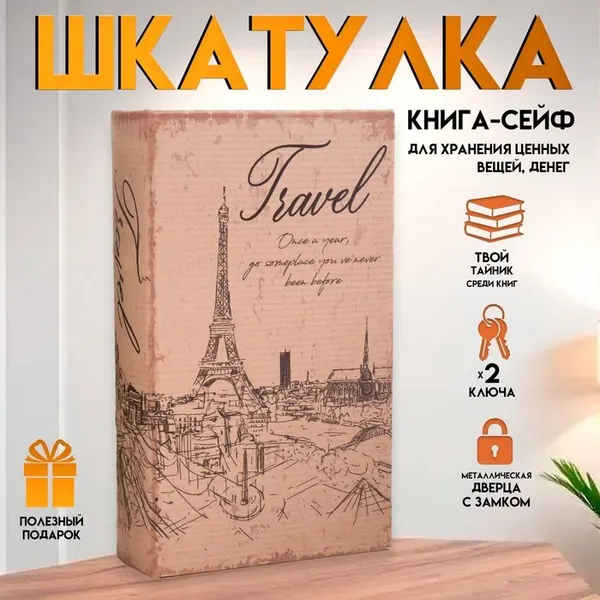 Шкатулка книга - сейф «Эйфелева башня. Винтаж», дерево и искусственная кожа, с замком, 21×13×5 см