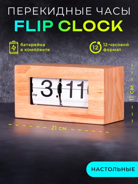 Винтажные Flip Сlock часы из дерева (21х11х8,5см)