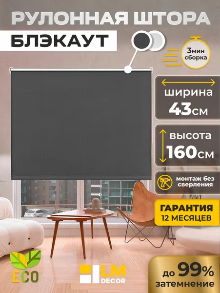 Рулонные шторы Блэкаут LmDecor 43х160см, жалюзи на окна 43 ширина, рольшторы