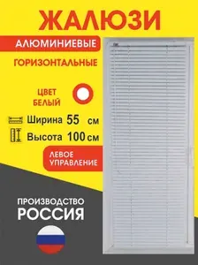 Жалюзи алюминиевые горизонтальные 55х100 см управление Слева