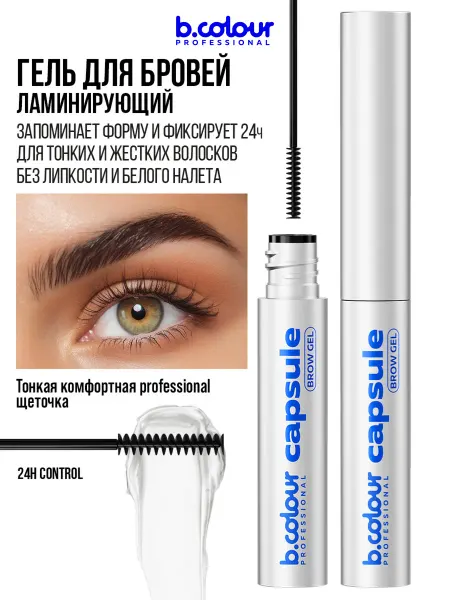 B.COLOUR PROFESSIONAL Гель для бровей, фиксирующий CAPSULE