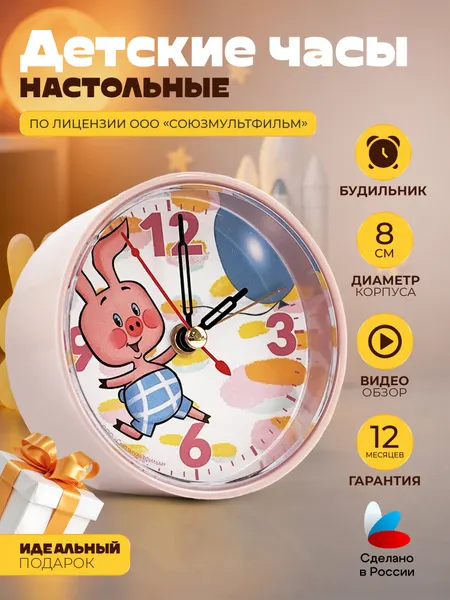 Будильник детский Рубин "Пятачок" 8 см настольные громкие, кварцевый механизм Союзмультфильм