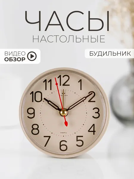 Будильник настольный, часы кварцевые с будильником 8см на батарейках дискретный ход