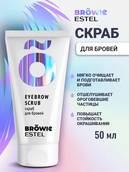 Скраб для бровей очищающий ESTEL PROFESSIONAL Browie для всех типов кожи 50 мл