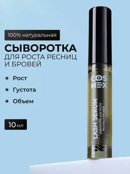 Сыворотка для роста ресниц и бровей с щеточкой 10 мл Cosmex