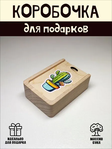 Подарочная коробочка RiForm "Кактус" бук, фанера, выдвижная крышка, для украшений, бежевая