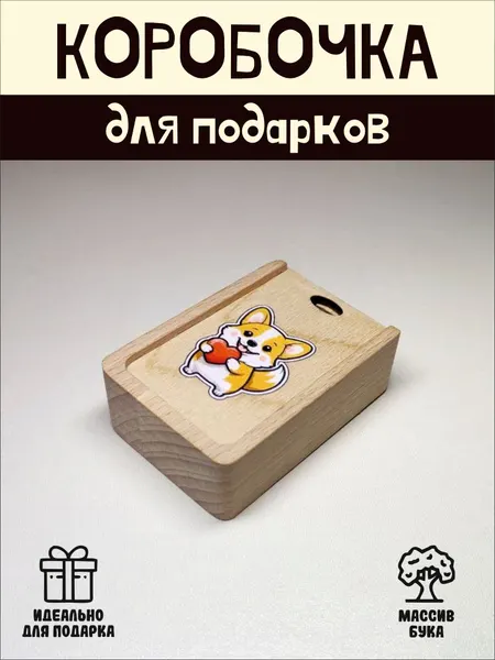 Подарочная коробочка RiForm "Корги с сердцем" бук, фанера, выдвижная крышка, для украшений, бежевая