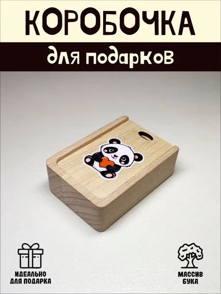 Подарочная коробочка RiForm "Панда" бук, фанера, выдвижная крышка, для украшений, бежевая