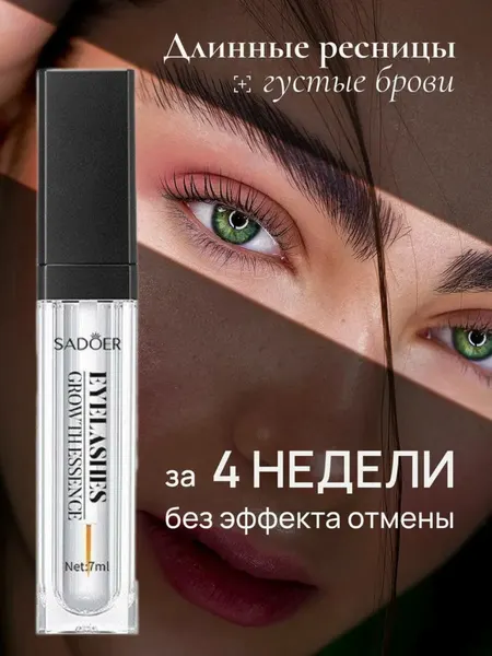 Сыворотка для ресниц "Sadoer", для роста, эффект ламинирования, жидкая, водостойкая, 7 мл
