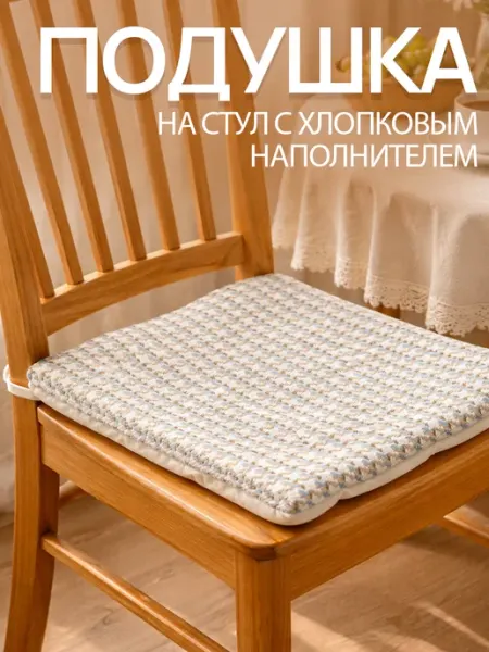 Подушка на стул с хлопковым наполнителем