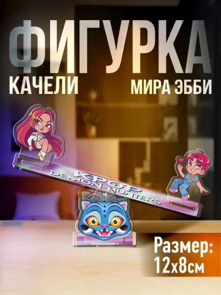 Акриловая фигурка качели Кпоп охотницы на демонов Мира Эбби 1-я Наклейка