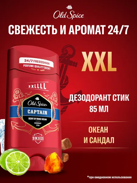 Дезодорант мужской Old Spice Captain, океан и сандал, стик, 85мл