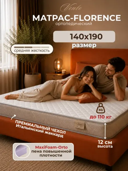 Матрас на кровать 140х190 беспружинный ортопедический VENTO RAT