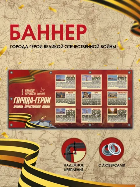 Баннер 9 мая, тематика ГОРОДА-ГЕРОИ, 150х70 см РА АНТУРАЖ