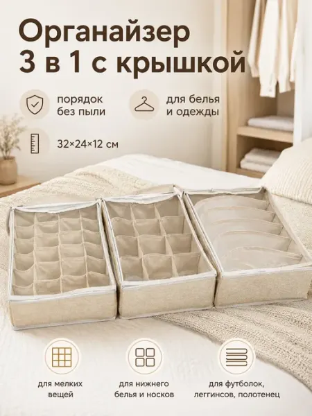 Набор органайзеров для белья в шкаф с крышкой 3 шт 32х24х12
