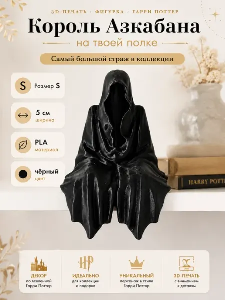 Дементор 5 см, Страж Азкабана 3D фигурка декор полка