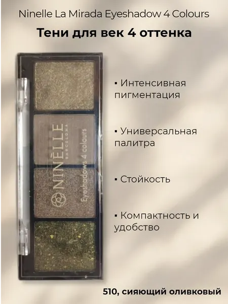 Тени для век Ninelle La Mirada Eyeshadow 4 Colours 4 оттенка, 510