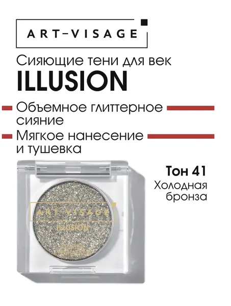 ART-VISAGE Сияющие тени для век "ILLUSION" 41 холодная бронза