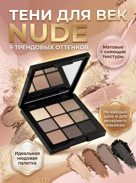 Тени для век Bielita LUXURY EYES "NUDE", палетка, 9 цветов, с зеркалом