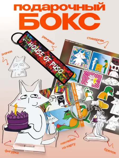 Подарочный бокс House of puso BoomArt