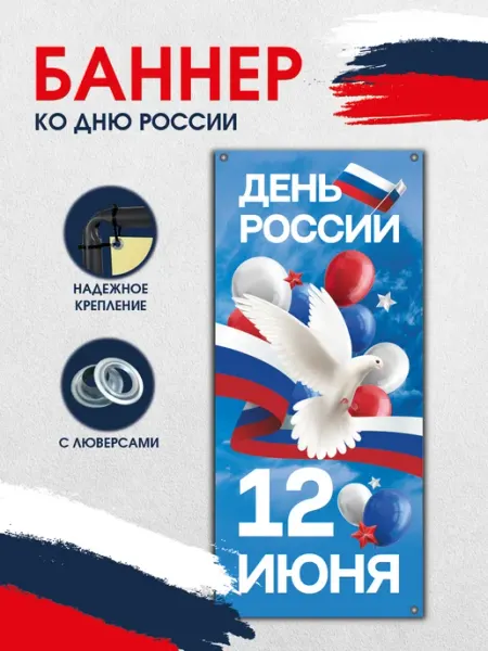 Баннер "День России" РА АНТУРАЖ